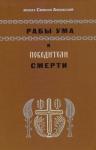 Симеон Афонский - Рабы ума и победители смерти