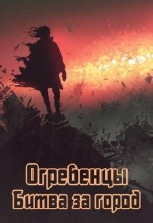 Обложка книги «Огребенцы 3: Битва за город» — ���������������� ����������
