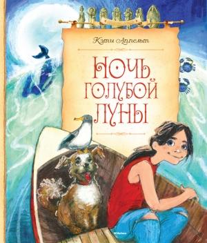 Обложка книги «Ночь голубой луны» — Кэти Аппельт