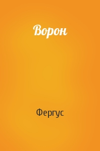 Ворон