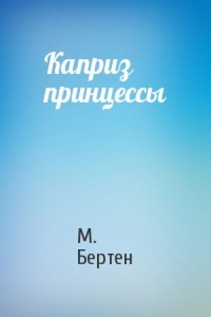 Обложка книги «Каприз принцессы» — М. Бертен