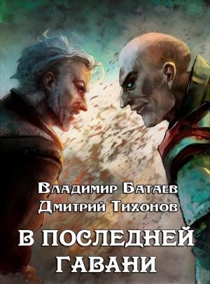 Обложка книги «В Последней Гавани» — Владимир Батаев, Дмитрий Тихонов