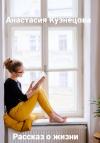 Анастасия Кузнецова - Рассказ о жизни