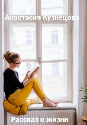 Обложка книги «Рассказ о жизни» — Анастасия Кузнецова