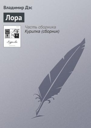 Обложка книги «Лора» — Владимир Дэс