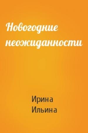 Обложка книги «Новогодние неожиданности» — Ирина Ильина