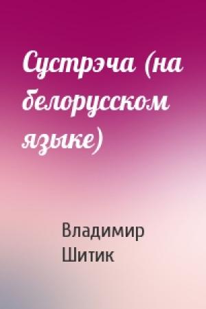 Обложка книги «Сустрэча (на белорусском языке)» — Владимир Николаевич Шитик