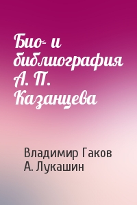 Био- и библиография А. П. Казанцева