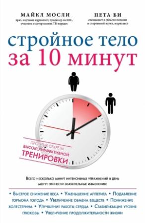 Обложка книги «Стройное тело за 10 минут» — Майкл Мосли