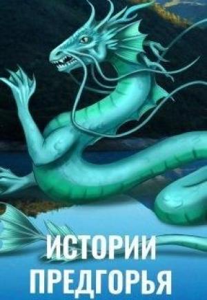 Обложка книги «Истории Предгорья» — Алиса Чернышова