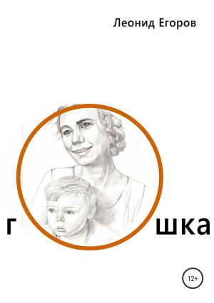 Обложка книги «Гошка» — Леонид Егоров