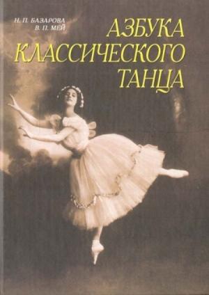 Обложка книги «Азбука классического танца» — Надежда Базарова, Варвара Мей