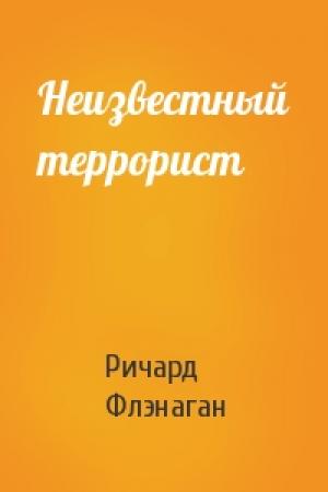 Обложка книги «Неизвестный террорист» — Ричард Флэнаган
