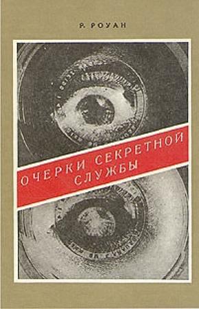 Обложка книги «Очерки секретной службы. Из истории разведки» — Ричард Роуан