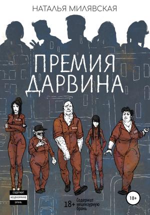 Обложка книги «Премия Дарвина» — Наталья Милявская