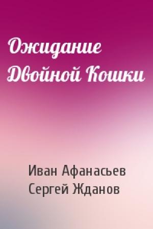 Обложка книги «Ожидание Двойной Кошки» — Иван Афанасьев, Сергей Жданов