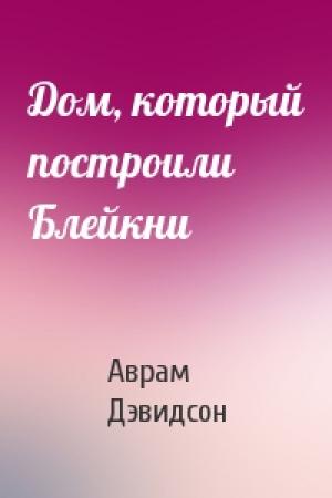 Обложка книги «Дом, который построили Блейкни» — Аврам Дэвидсон