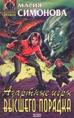 Обложка книги «Азартные игры высшего порядка» — Мария Симонова