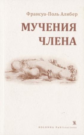 Обложка книги «Мучения члена» — Франсуа-Поль Алибер
