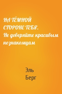 НА ТЁМНОЙ СТОРОНЕ ТЕБЯ. Не доверяйте красивым незнакомцам