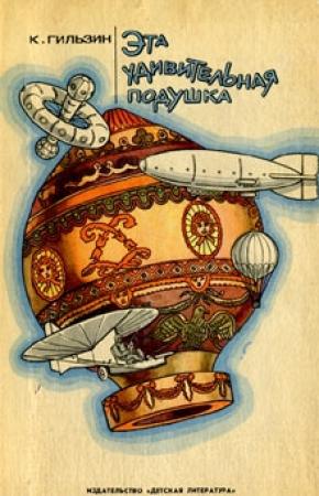 Обложка книги «Эта удивительная подушка» — Карл Гильзин