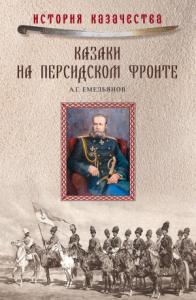 Алексей Емельянов, В. Осин - Казаки на персидском фронте (1915–1918)
