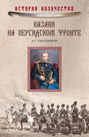Обложка книги «Казаки на персидском фронте (1915–1918)» — Алексей Емельянов, В. Осин