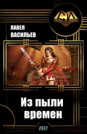 Обложка книги «Из пыли времен (СИ)» — Павел Васильев
