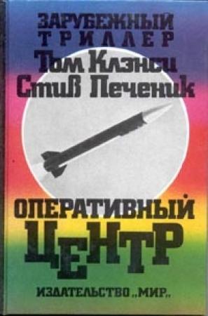 Обложка книги «Оперативный центр» — Том Клэнси, Стив Печеник