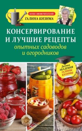 Обложка книги «Консервирование и лучшие рецепты опытных садоводов и огородников» — Галина Кизима