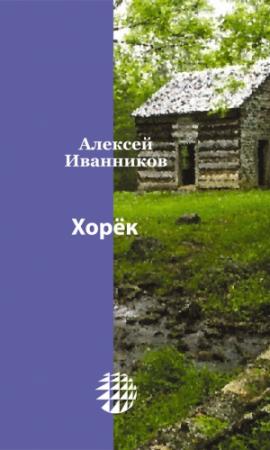 Обложка книги «Хорёк» — Алексей Иванников
