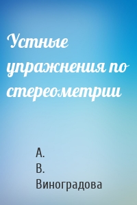 Устные упражнения по стереометрии
