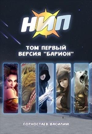 Обложка книги «Версия «Барион» (СИ)» — Василий Горностаев