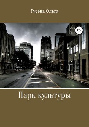 Обложка книги «Парк Культуры» — Ольга Гусева