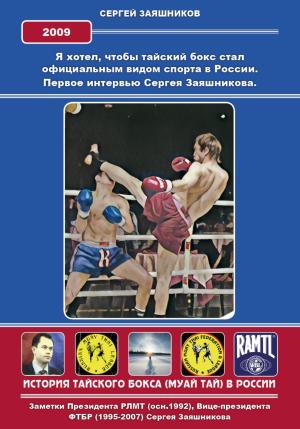 Обложка книги «Я хотел, чтобы тайский бокс стал официальным видом спорта в России. Первое интервью Сергея Заяшникова. 2009 г.» — Сергей Заяшников