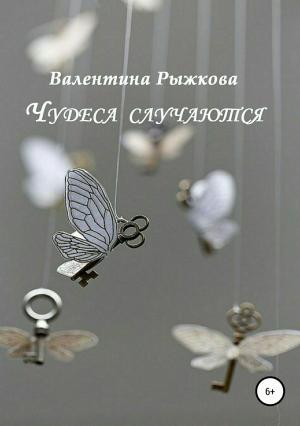 Обложка книги «Чудеса случаются. Сборник рассказов» — Валентина Рыжкова