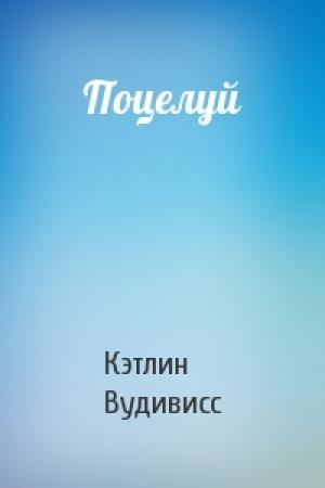 Обложка книги «Поцелуй» — Кэтлин Вудивисс