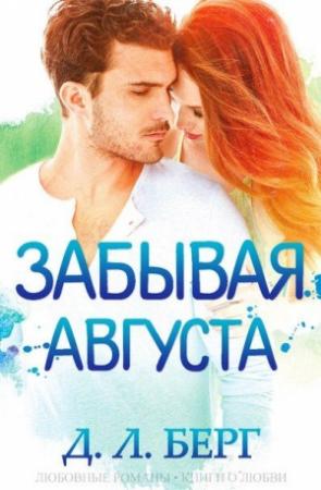 Обложка книги «Забывая Августа» — Д. Л. Берг