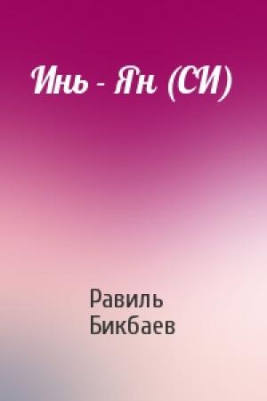 Обложка книги «Инь - Ян (СИ)» — Равиль Бикбаев