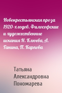 Новокрестьянская проза 1920-х годов. Философские и художественные искания Н. Клюева, А. Ганина, П. Карпова
