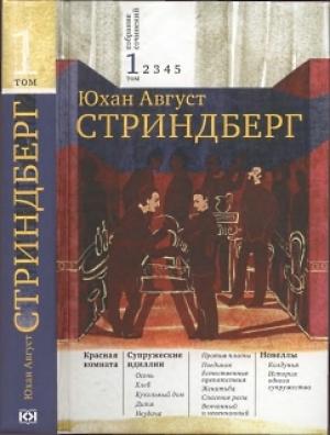 Обложка книги «Красная комната» — Август Стриндберг