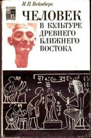 Обложка книги «Человек в культуре древнего Ближнего Востока» — Иоэль Вейнберг