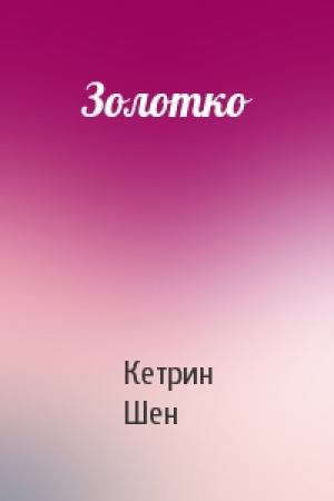 Обложка книги «Золотко» — Кетрин Шен