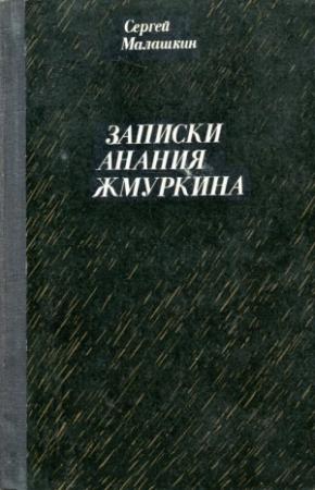 Обложка книги «Записки Анания Жмуркина» — Сергей Малашкин