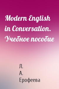 Modern English in Conversation. Учебное пособие