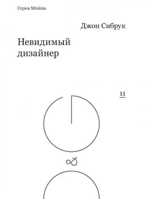 Обложка книги «Невидимый дизайнер» — Джон Сибрук