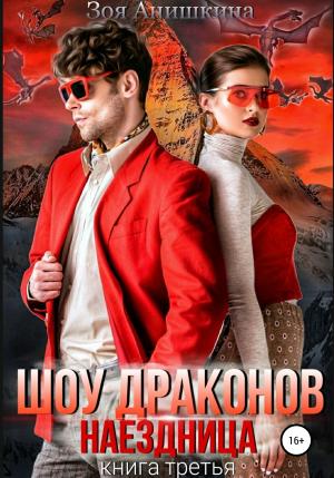 Обложка книги «Шоу драконов. Наездница» — Зоя Анишкина