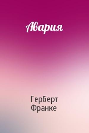Обложка книги «Авария» — Герберт Франке