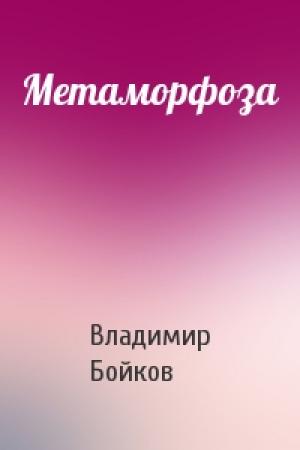 Обложка книги «Метаморфоза» — Владимир Бойков