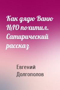 Как дядю Ваню НЛО похитил. Сатирический рассказ